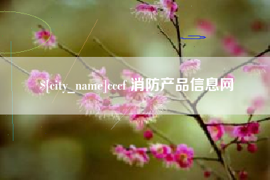北流cccf 消防产品信息网