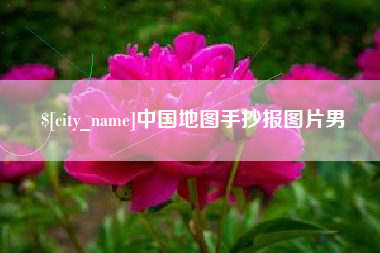 北流中国地图手抄报图片男