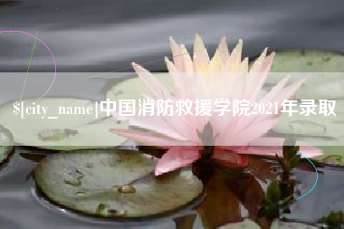 北流中国消防救援学院2021年录取