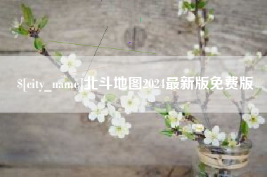 北流北斗地图2024最新版免费版
