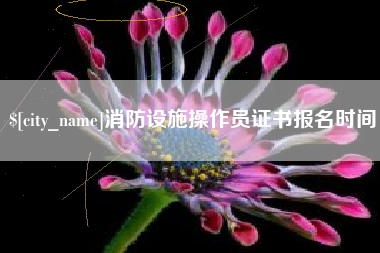 北流消防设施操作员证书报名时间