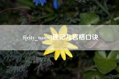 北流速记九宫格口诀