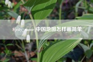 北流中国地图怎样画简单