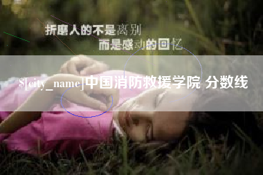 北流中国消防救援学院 分数线
