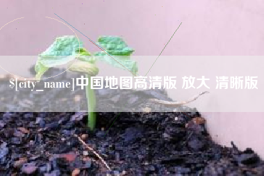 北流中国地图高清版 放大 清晰版