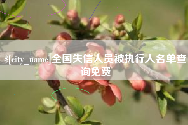 北流全国失信人员被执行人名单查询免费
