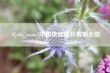 北流中国地图图片清晰全图