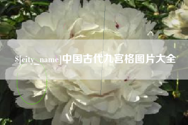 北流中国古代九宫格图片大全