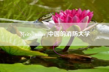 北流中国的消防大学
