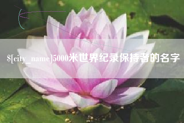 北流5000米世界纪录保持者的名字