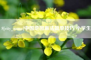 北流中国地图画法简单技巧 小学生