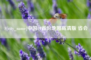 北流中国34省份地图高清版 省会