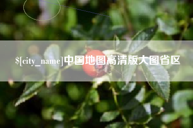 北流中国地图高清版大图省区