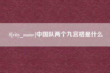 北流中国队两个九宫格是什么
