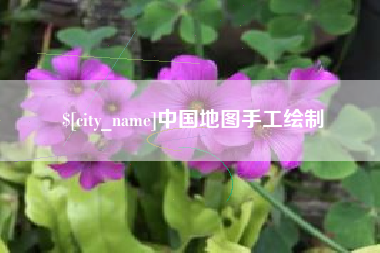 北流中国地图手工绘制