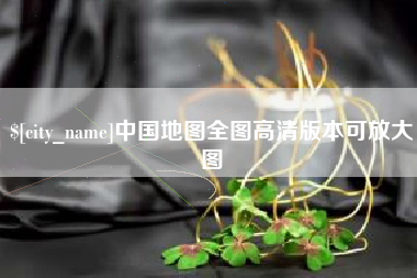 北流中国地图全图高清版本可放大图