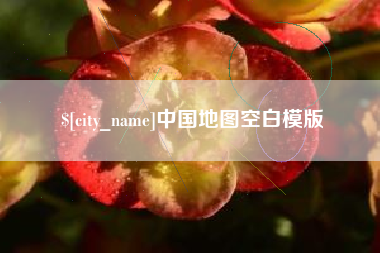 北流中国地图空白模版