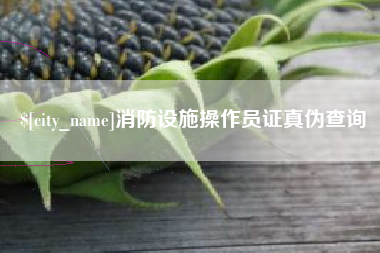 北流消防设施操作员证真伪查询