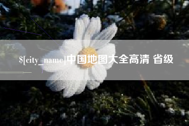 北流中国地图大全高清 省级