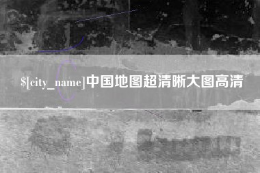北流中国地图超清晰大图高清