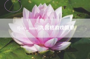北流九宫格游戏简单