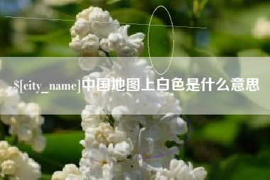 北流中国地图上白色是什么意思