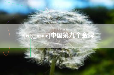 北流中国第九个金牌