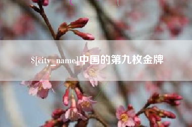 北流中国的第九枚金牌