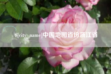 北流中国地图省份浙江省