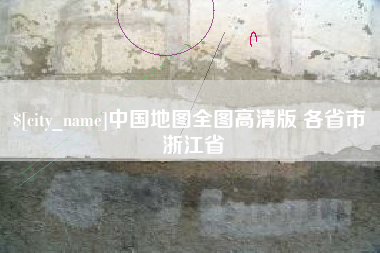 北流中国地图全图高清版 各省市 浙江省