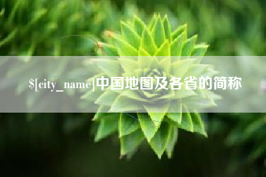 北流中国地图及各省的简称