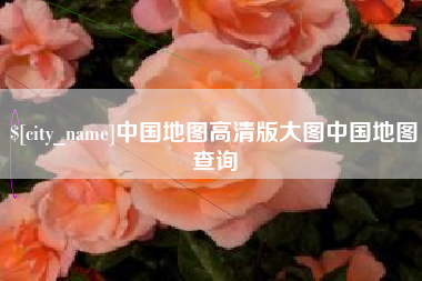北流中国地图高清版大图中国地图查询