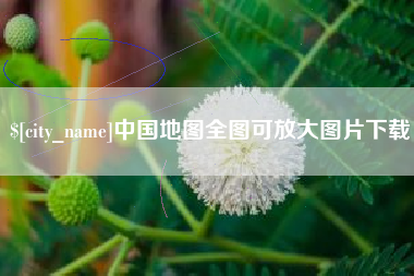 北流中国地图全图可放大图片下载