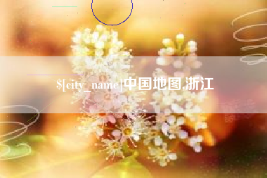 北流中国地图,浙江