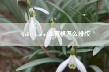 北流九宫格怎么排版