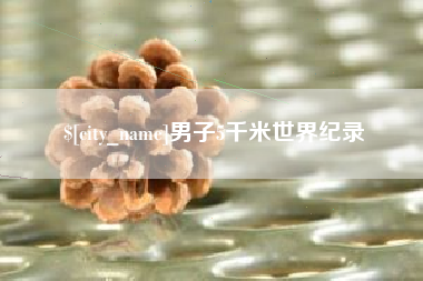 北流男子5千米世界纪录