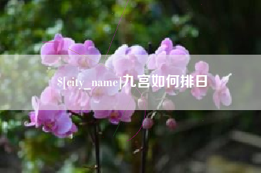 北流九宫如何排日