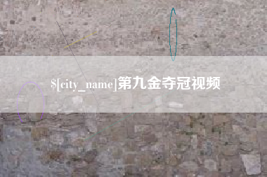 北流第九金夺冠视频