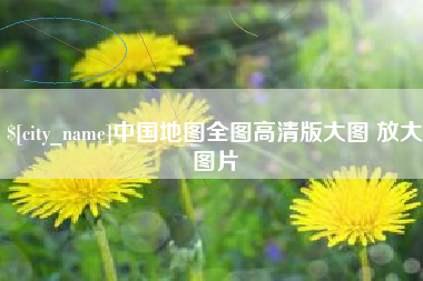 北流中国地图全图高清版大图 放大图片