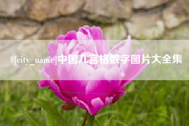 北流中国九宫格数字图片大全集