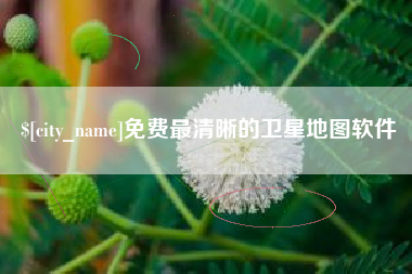 北流免费最清晰的卫星地图软件