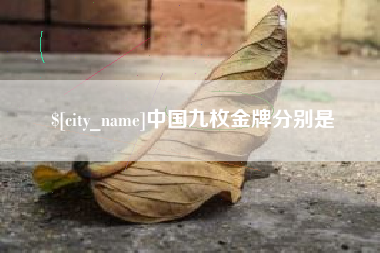 北流中国九枚金牌分别是