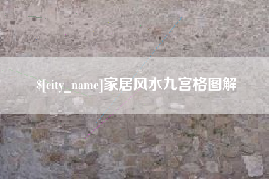 北流家居风水九宫格图解