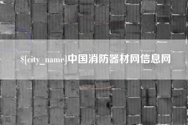 北流中国消防器材网信息网
