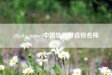 北流中国地图带省份名称