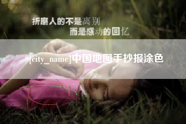 北流中国地图手抄报涂色
