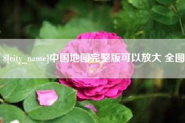 北流中国地图完整版可以放大 全图