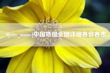 北流中国地图全图详细各省各市