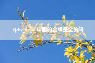 北流中国的金牌是金的吗