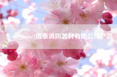 北流国泰消防器材有限公司产品